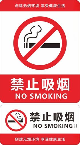 禁止吸烟