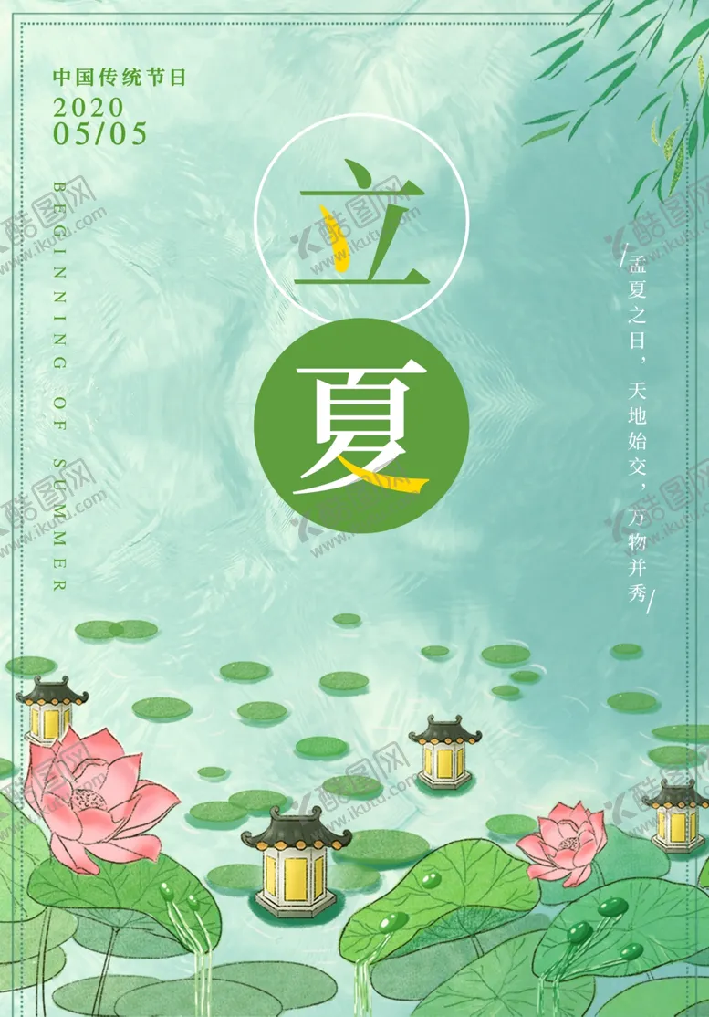 编号：70499906251701132020【酷图网】源文件下载-立夏