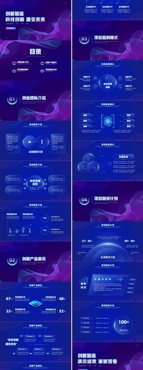 科技创新智能创业创新宣讲PPT