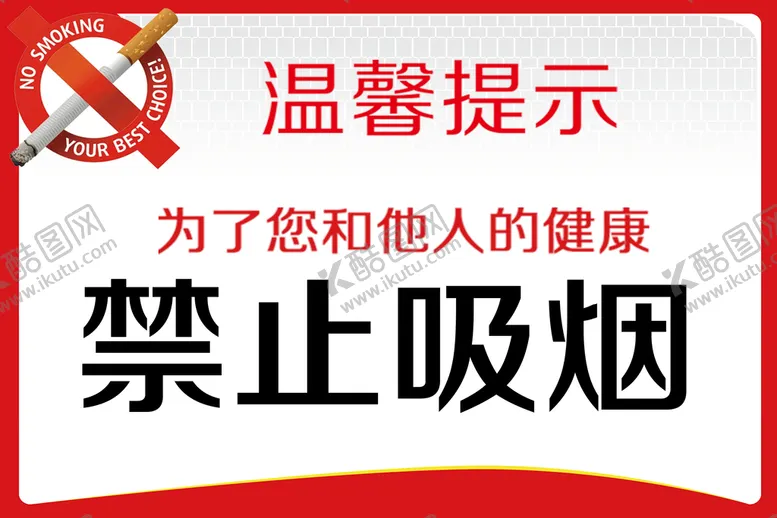 编号：10534209140739360689【酷图网】源文件下载-禁止吸烟控烟无烟日