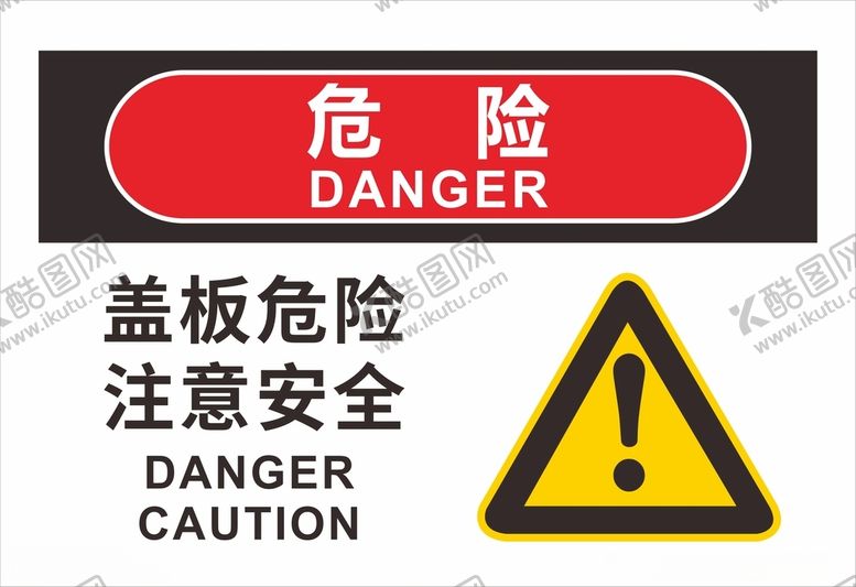 编号：44294902041455172146【酷图网】源文件下载-危险注意盖板