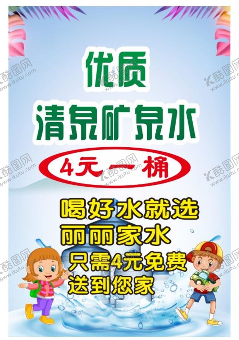 编号：81970901140609136937【酷图网】源文件下载-矿泉水桶装水海报图片