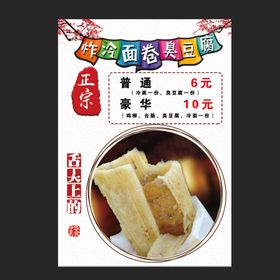 炸冷面 臭豆腐