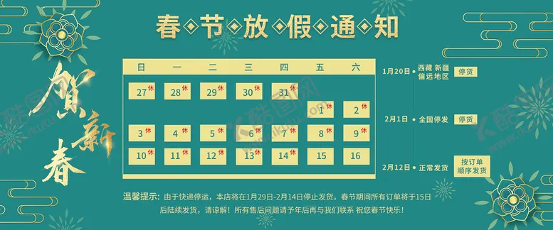 编号：17664511210039476650【酷图网】源文件下载-春节放假通知
