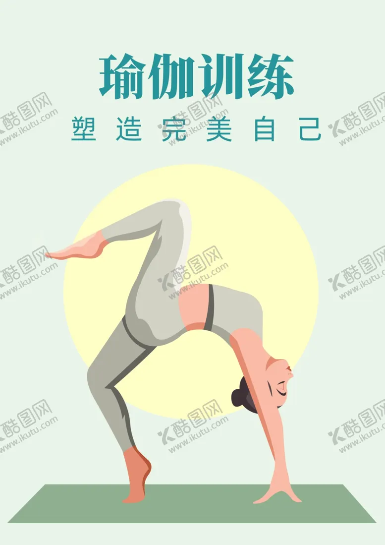 编号：61342602170245345528【酷图网】源文件下载-瑜伽海报