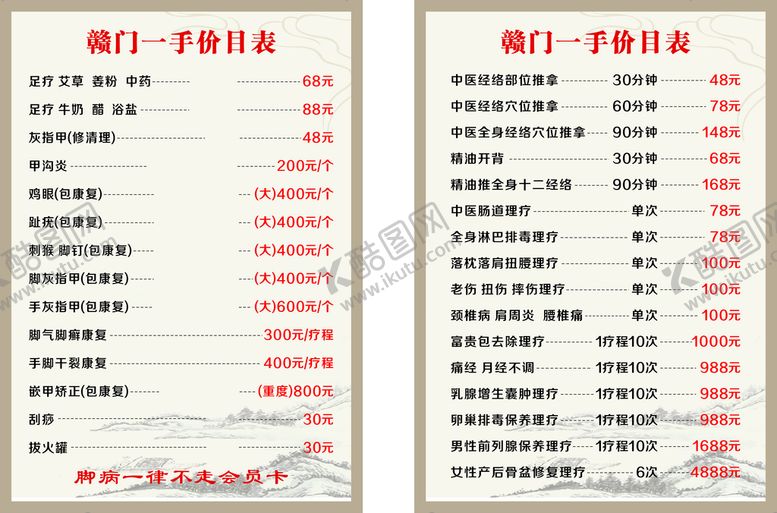 编号：87433812072156563770【酷图网】源文件下载-足疗价目表 养生价目表