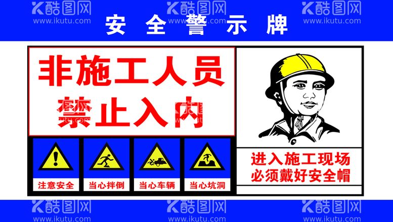 编号：97034110060416483764【酷图网】源文件下载-安全警示牌