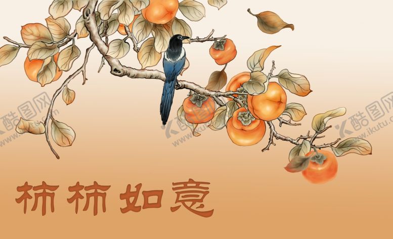 编号：16950102051017036605【酷图网】源文件下载-柿柿如意