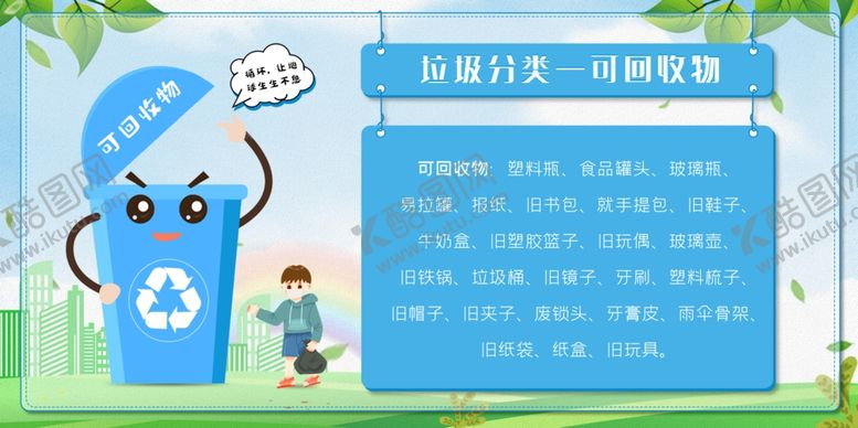 编号：14289710281541197250【酷图网】源文件下载-垃圾分类