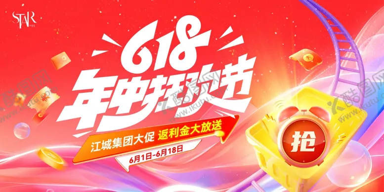 编号：95947606261642501504【酷图网】源文件下载-618年中狂欢节促销海报