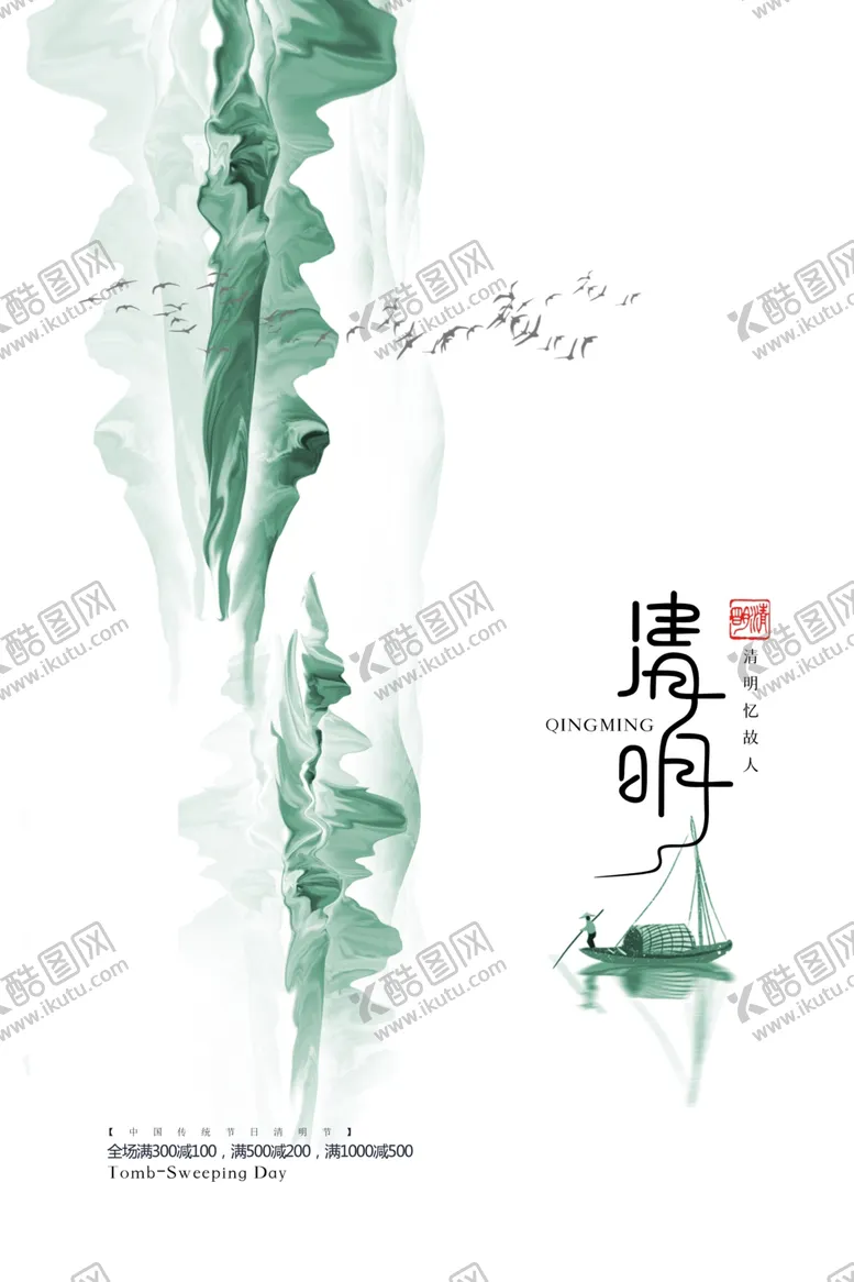 编号：18011703130836023304【酷图网】源文件下载-中国风清明节海报