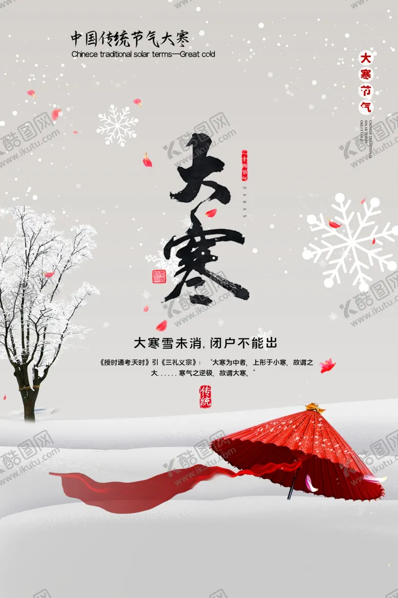 编号：51633804061325019988【酷图网】源文件下载-大寒