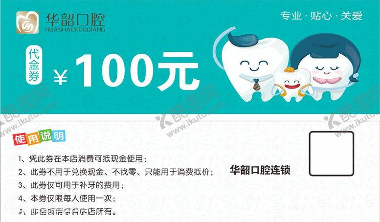编号：29456907030000393025【酷图网】源文件下载-口腔代金券