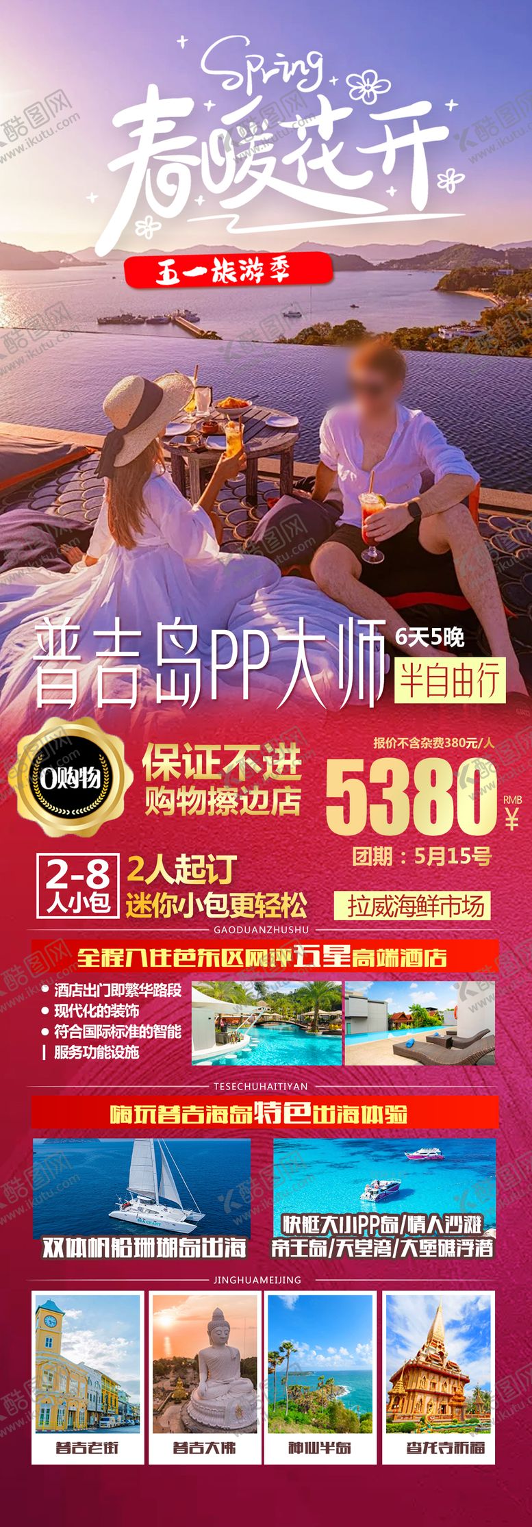 编号：56333802191926347071【酷图网】源文件下载-泰国普吉旅游海报