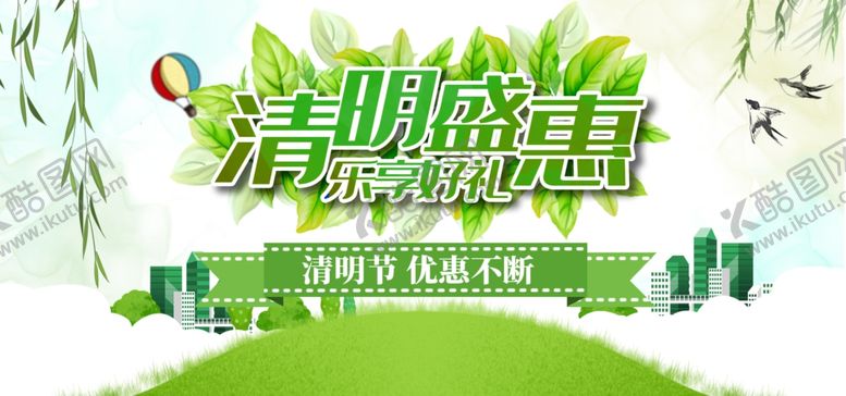 编号：14199405190457127050【酷图网】源文件下载-清明盛会