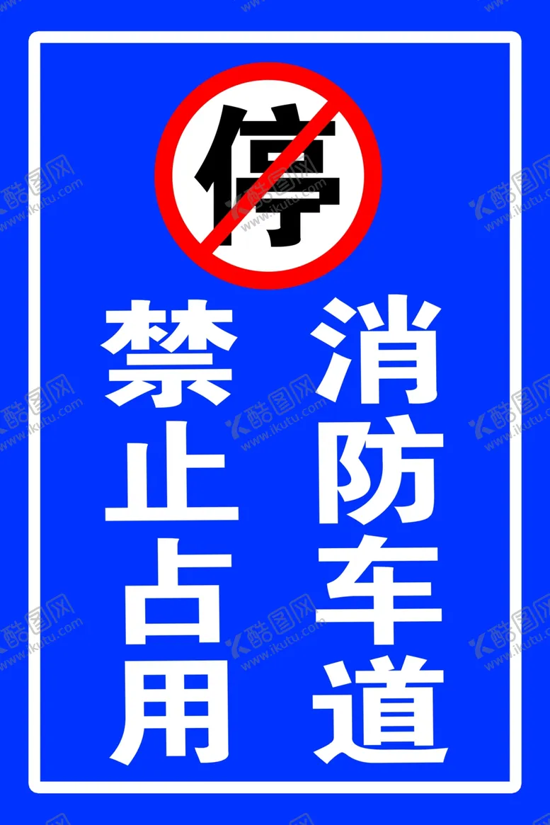 编号：44680606240608575702【酷图网】源文件下载-禁止占用消防车道