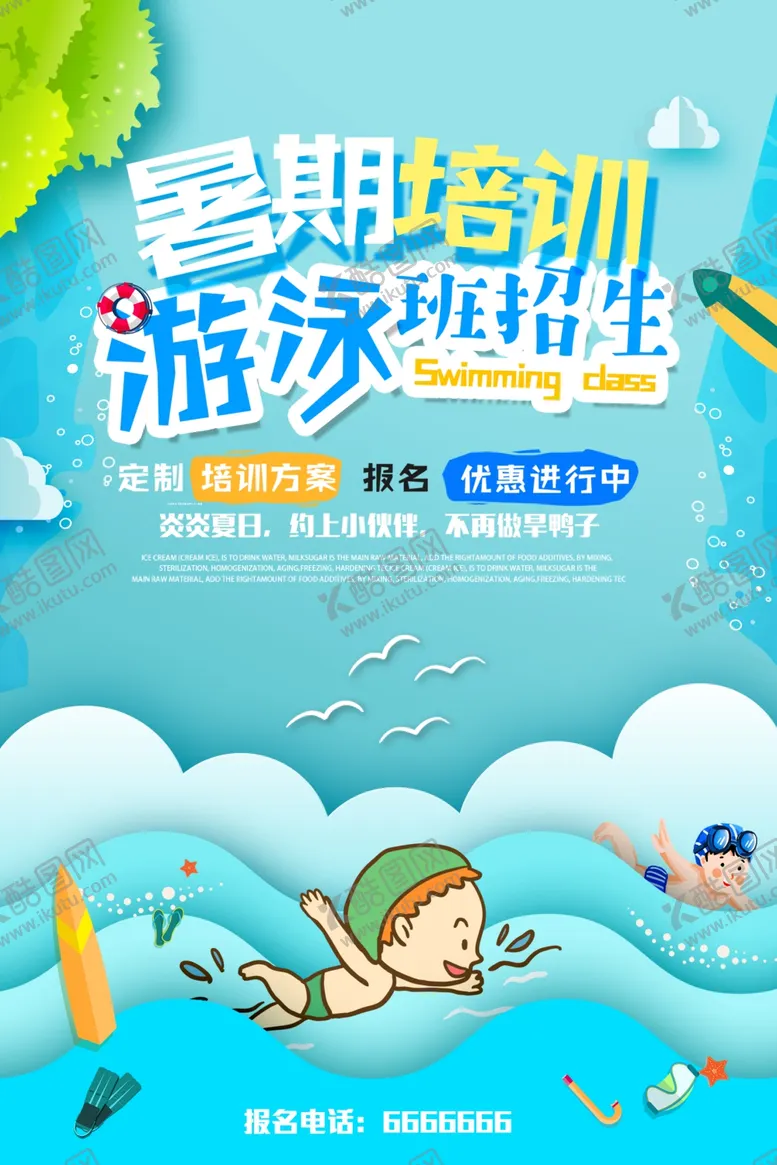 编号：75542106280502183850【酷图网】源文件下载-暑期游泳班