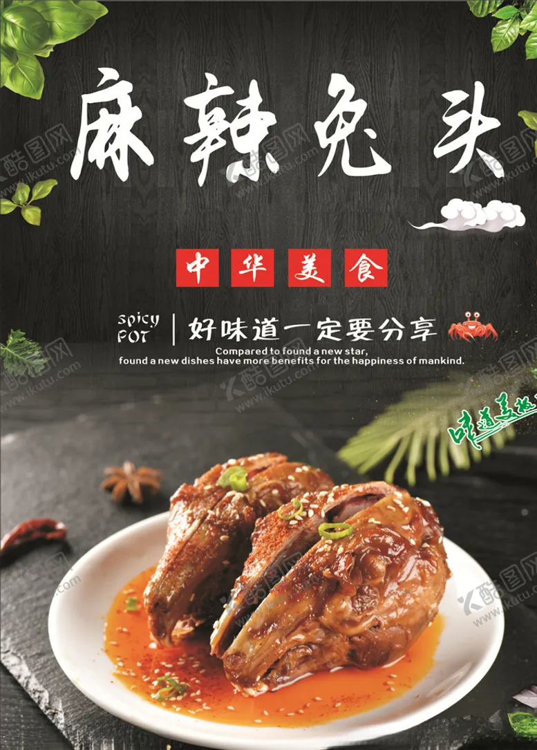 编号：90940407061325278341【酷图网】源文件下载-麻辣兔头海报