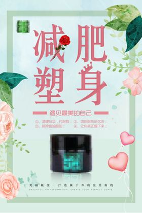 减肥瘦身纤体塑形减肥海报