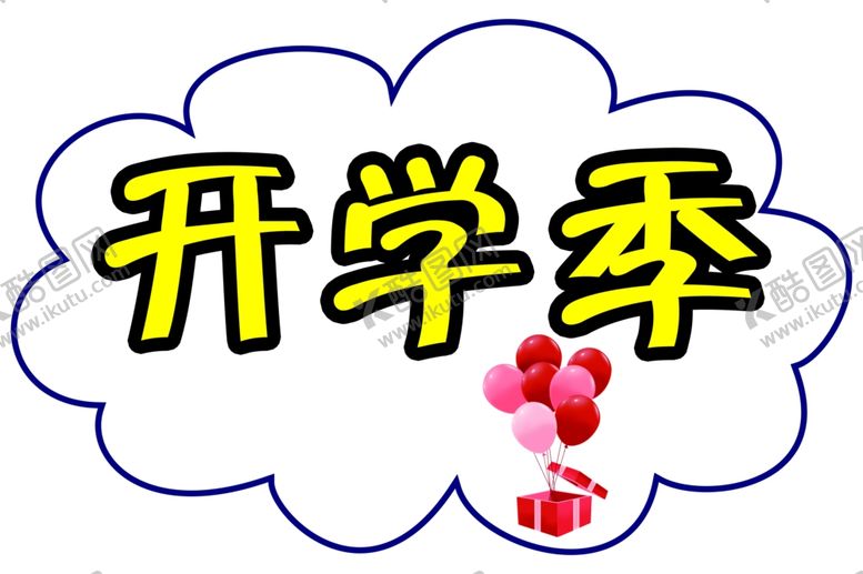 编号：64174002211621021705【酷图网】源文件下载-开学