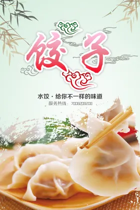 饺子海报