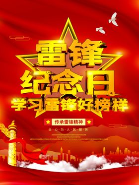 雷锋纪念日