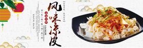 风味凉皮