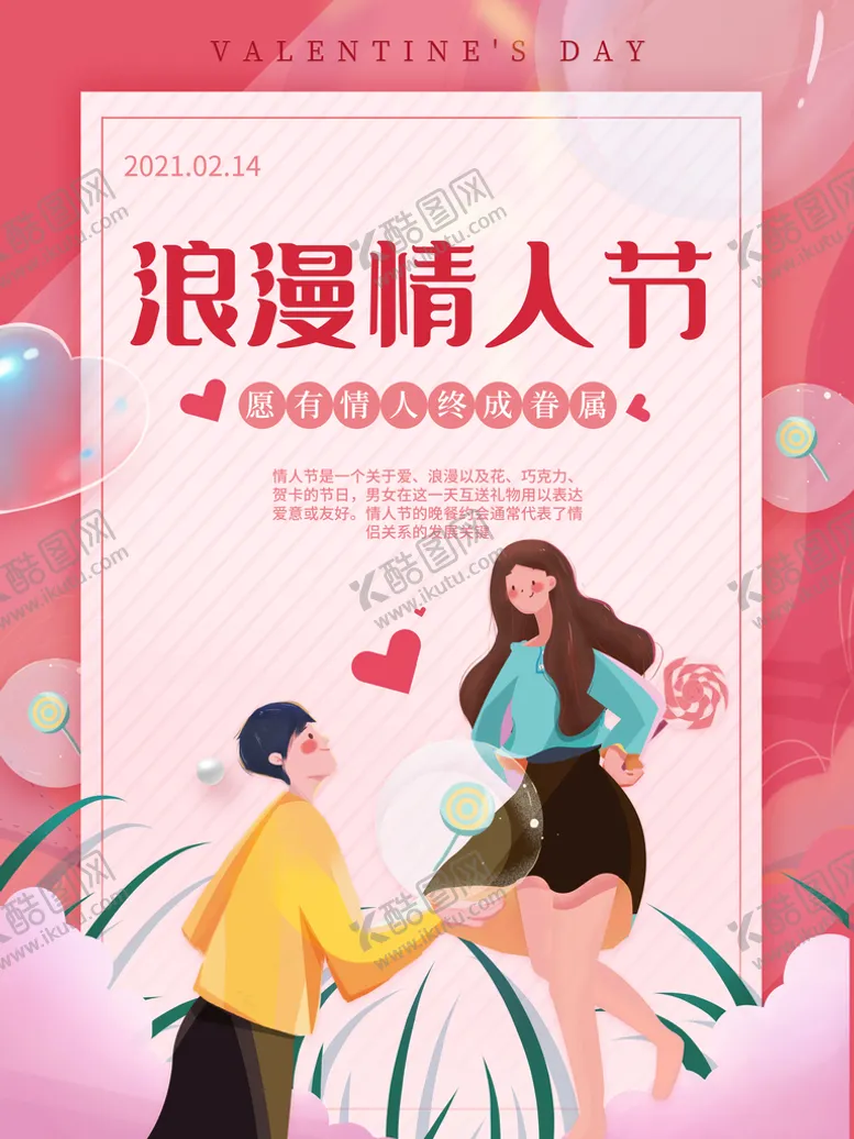 编号：26193809171941388605【酷图网】源文件下载-情人节海报