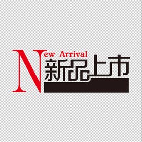 新品上市海报