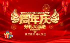 展板 广告牌 周年庆海报