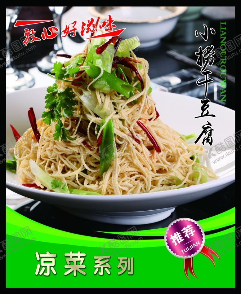 编号：73293601310111044264【酷图网】源文件下载-小捞干豆腐 菜谱 中餐 凉菜 