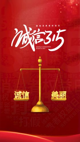 编号：83426910062220513429【酷图网】源文件下载-消费者权益日315