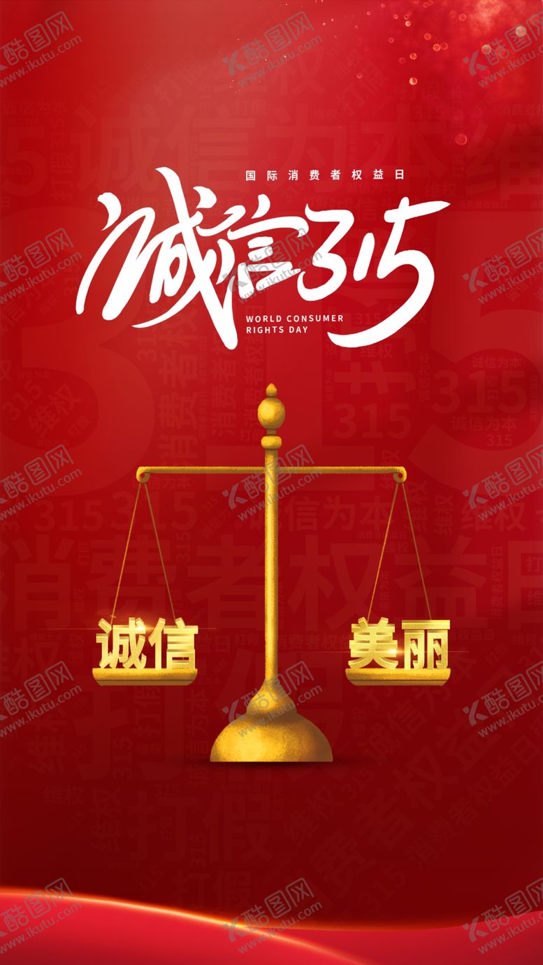 编号：83426910062220513429【酷图网】源文件下载-消费者权益日315