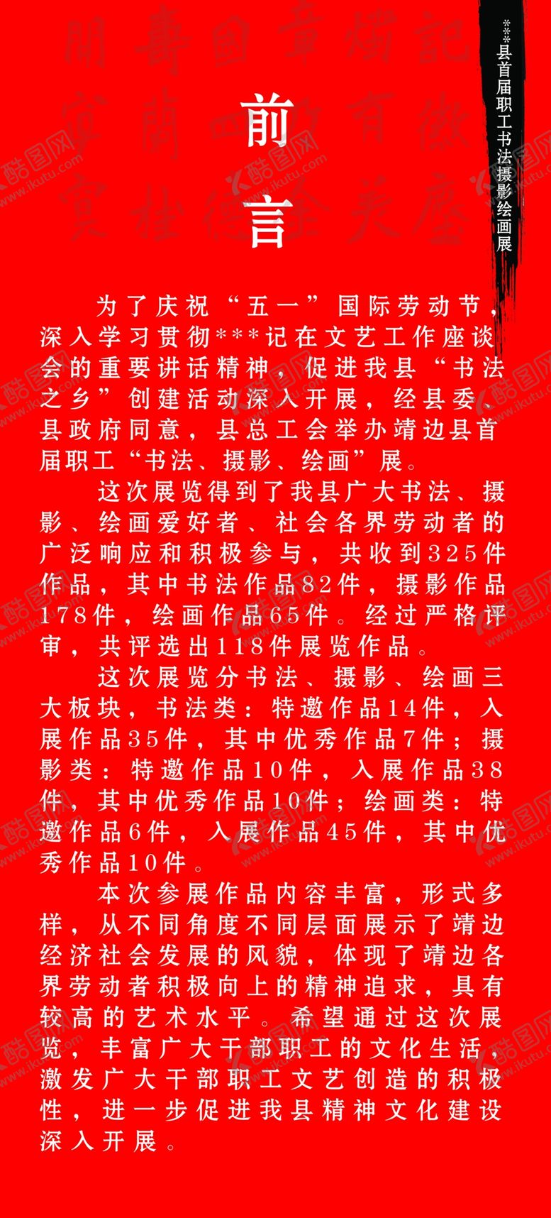 编号：30491510271503034744【酷图网】源文件下载-书画展前言展板