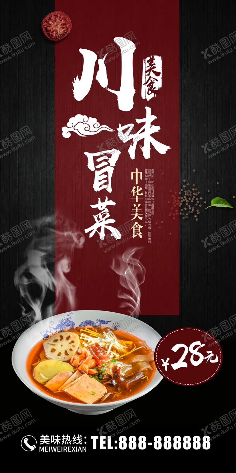 编号：46904705171820542508【酷图网】源文件下载-川味冒菜