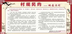 村规民约