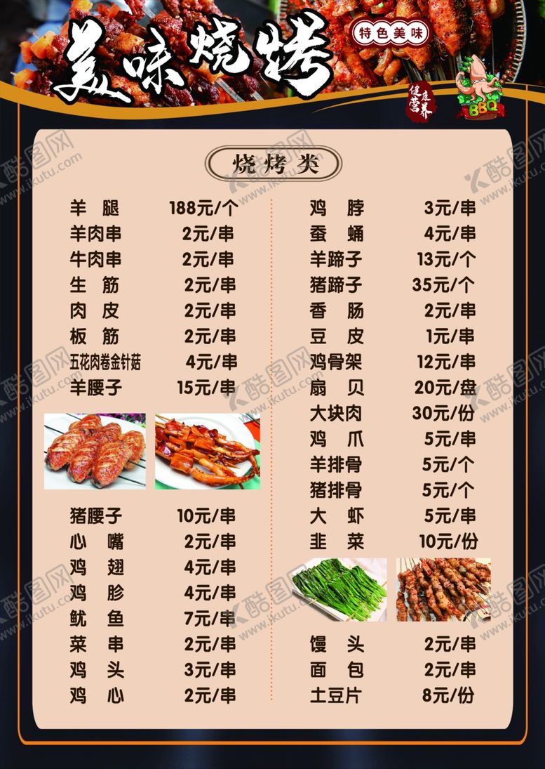编号：28079010070127023754【酷图网】源文件下载-烧烤菜单正面