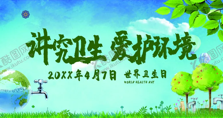 编号：39264305061425508191【酷图网】源文件下载-讲究卫生