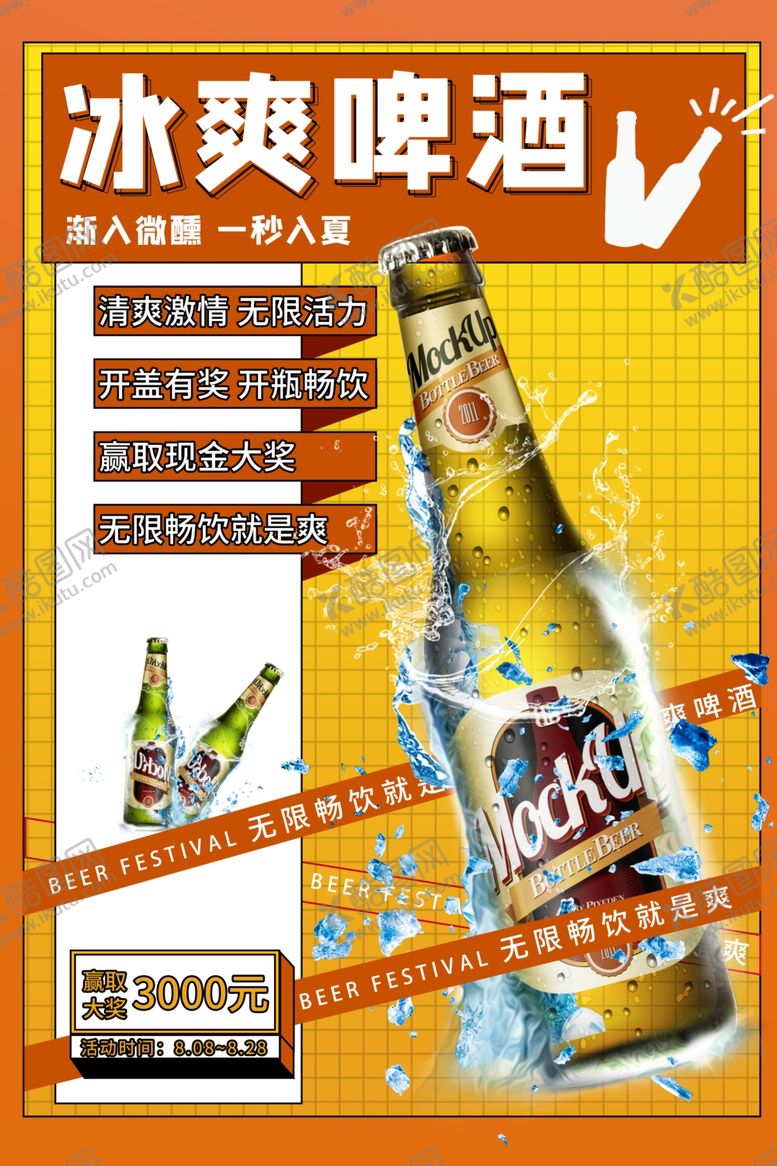 编号：94930009130810111492【酷图网】源文件下载-冰爽啤酒