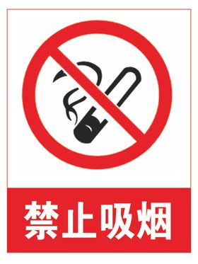 禁止吸烟