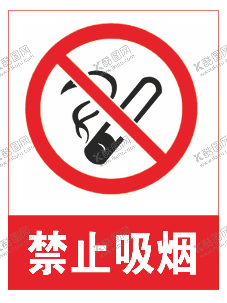 编号：97758405172028364460【酷图网】源文件下载-禁止吸烟