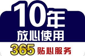 10年放心使用手举牌