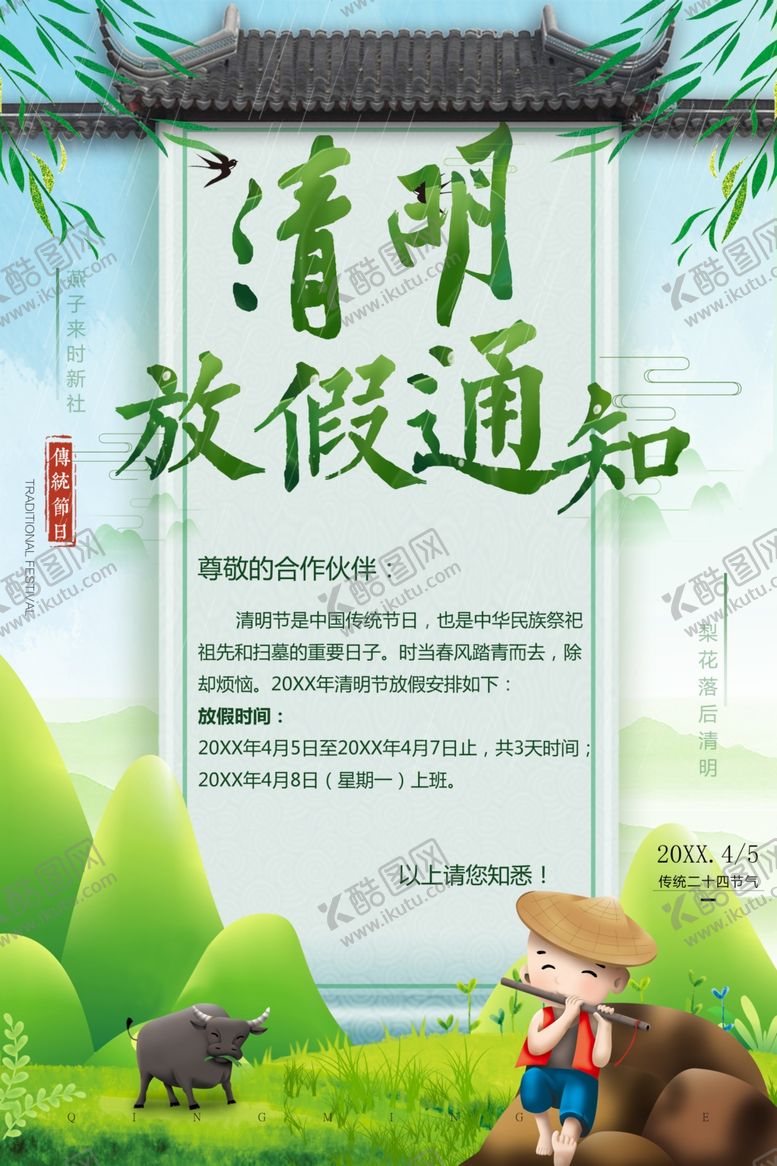 编号：12161510270512014952【酷图网】源文件下载-清明节放假通知