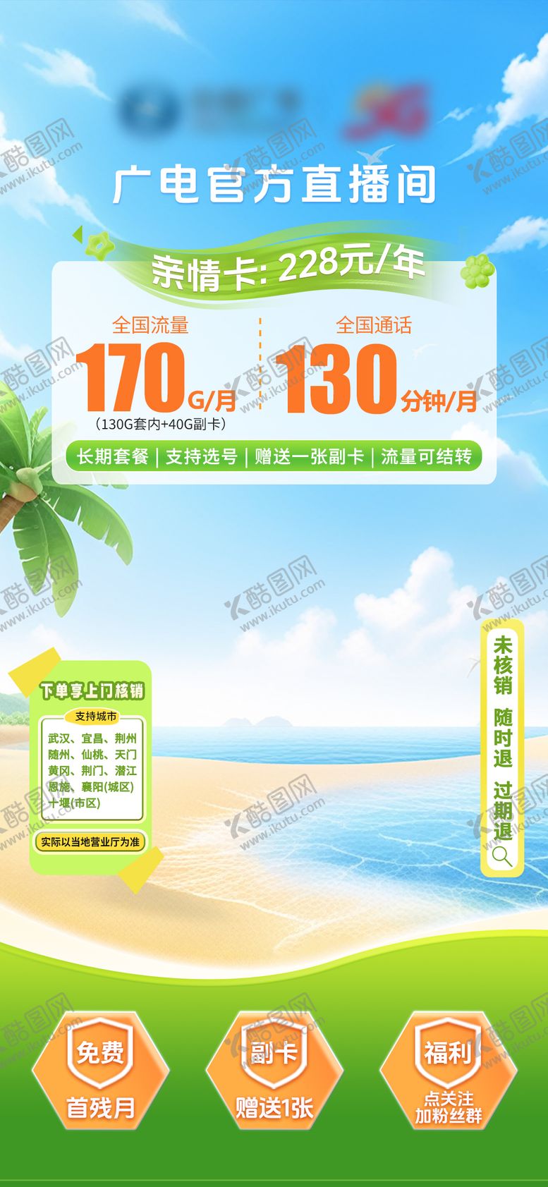 编号：89092109280502199753【酷图网】源文件下载-通信直播海报