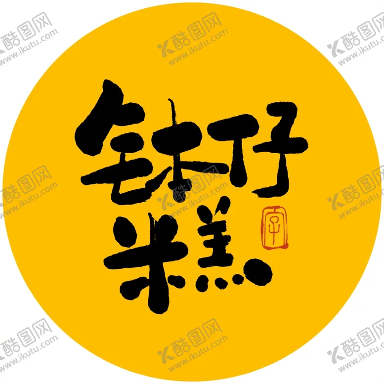 编号：87358604222203231018【酷图网】源文件下载-钵仔糕毛笔字