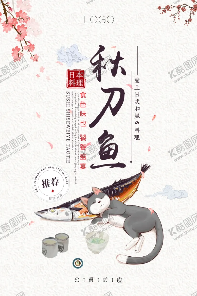 编号：21411506270926502880【酷图网】源文件下载-简约秋刀鱼海报