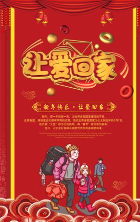 让爱回家新年传统活动海报素材