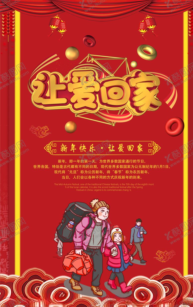 编号：31098807050049442779【酷图网】源文件下载-让爱回家新年传统活动海报素材