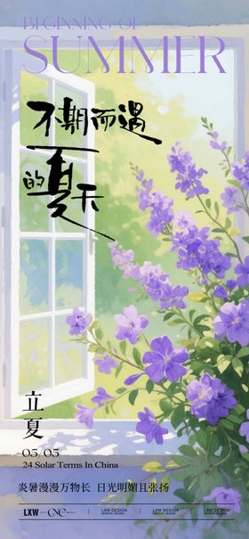 紫色立夏宣传海报