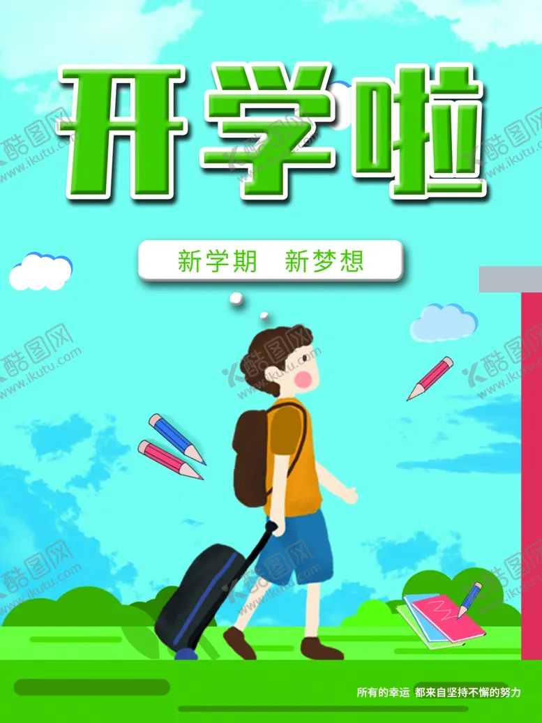 编号：87858101302359444636【酷图网】源文件下载-开学展板海报